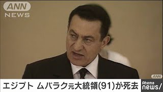 エジプト・ムバラク元大統領が死去　30年の長期政権(20/02/25)
