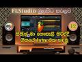 FLStudio වලින් සංගීත නිර්මාණ කිරීම - සිතින් මා නොසැළී සිටිද්දී ගීතයේ Intro එක හදමු - 12