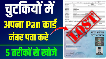 🛑 PAN CARD number kaise pata kare | how to find pan card number | Lost Pan Card No kaise pata kare