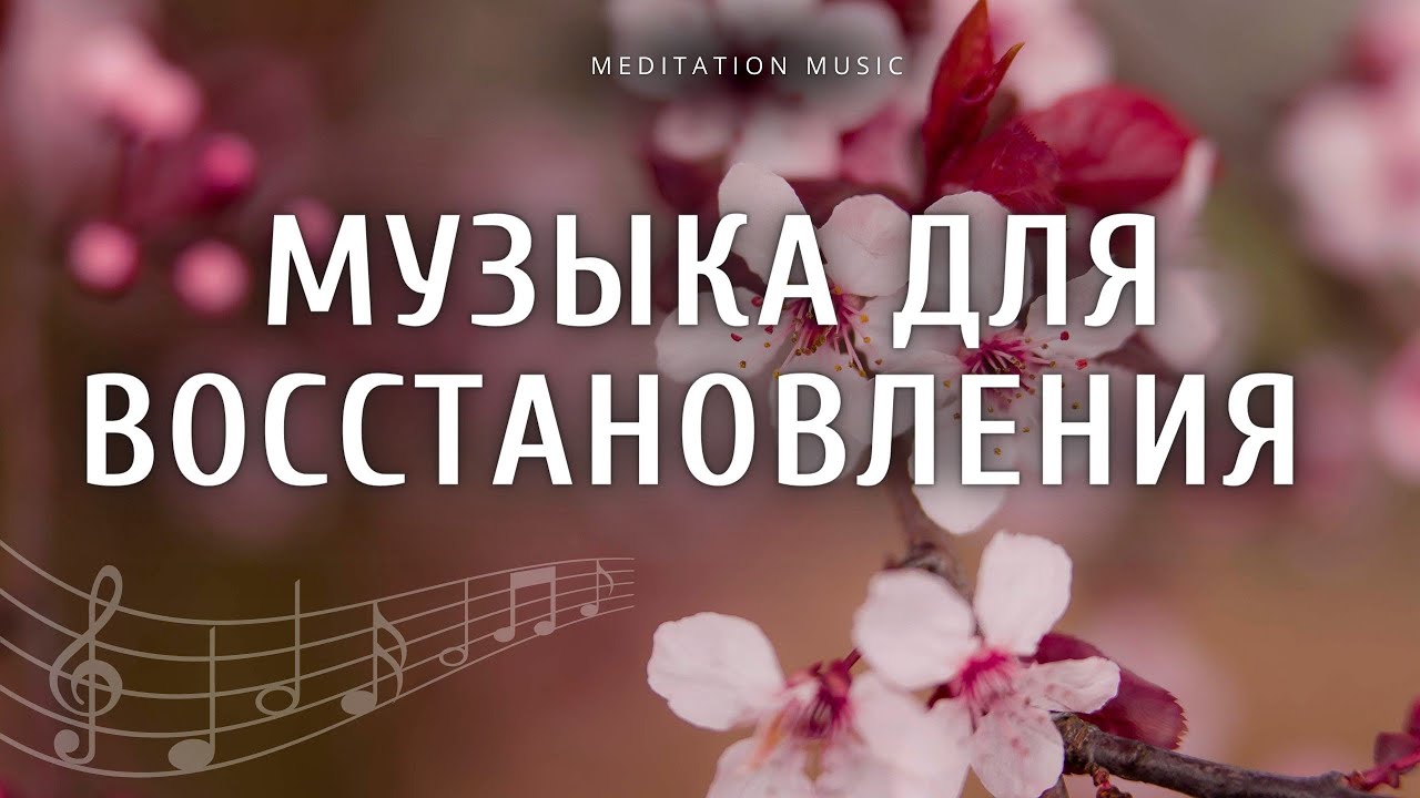 Успокающивая музыка от стресса. Медитация музыка без слов. Медитация для успокоения музыка со словами. Расслабляющая музыка без слов. Релакс музыка лечебная слушать