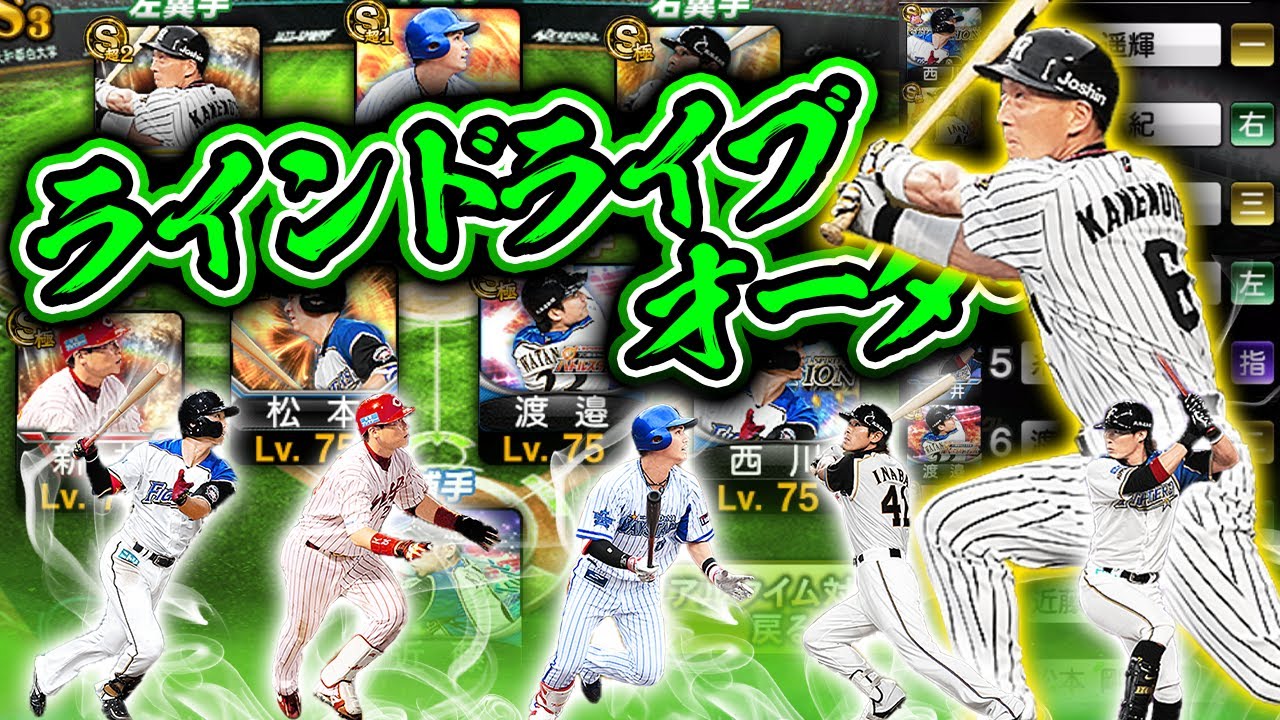 Completed with a rare lineup!? All-line drive order! That player