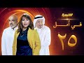 مسلسل في امل الحلقة 25 جاسم النبهان صلاح الملا زهرة الخرجي 