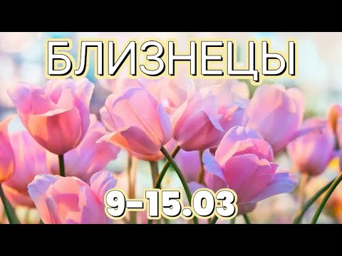 БЛИЗНЕЦЫ таро прогноз на неделю 9-15 марта 2026