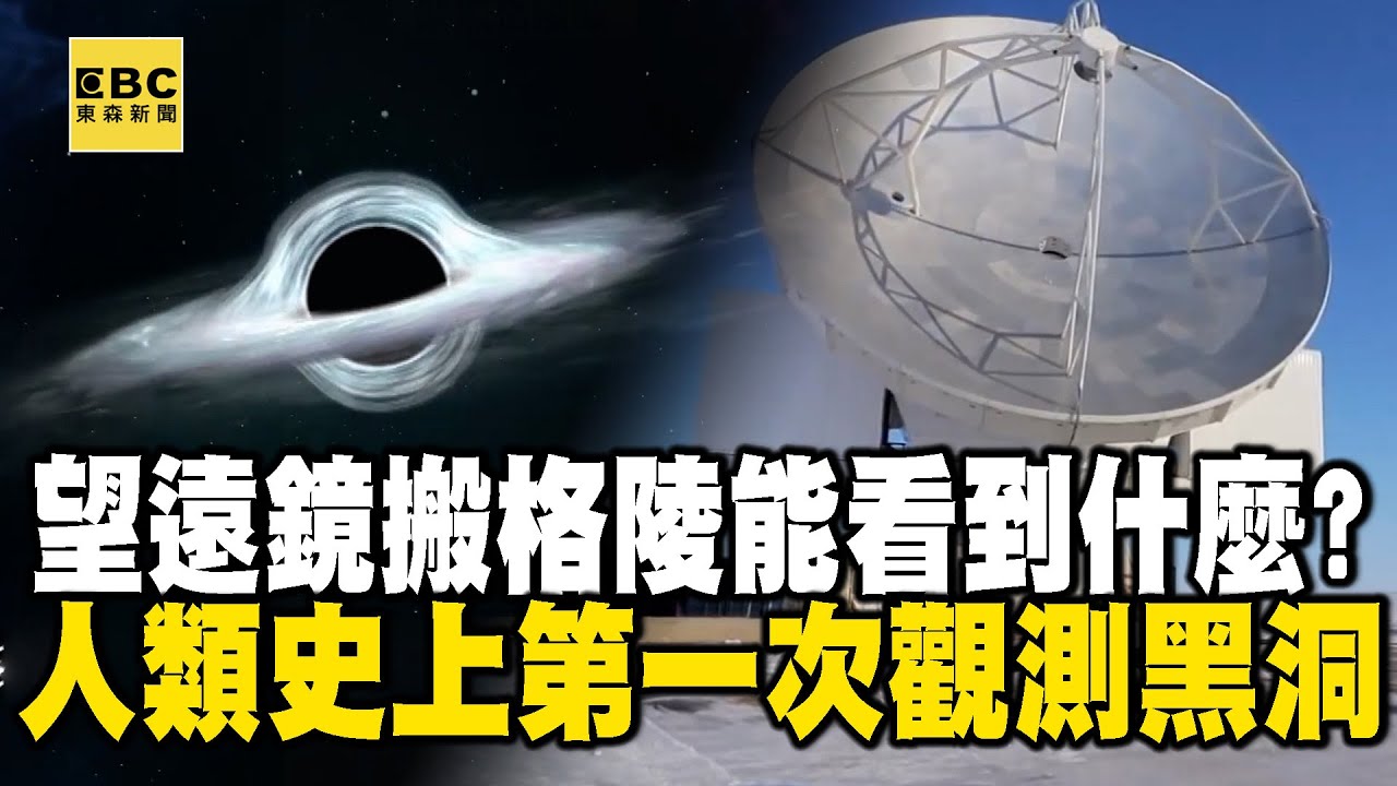 【精選】把望遠鏡搬到格陵能看到什麼？人類史上第一次「觀測黑洞」 @EARTHFOCUS_EBC ｜舒夢蘭