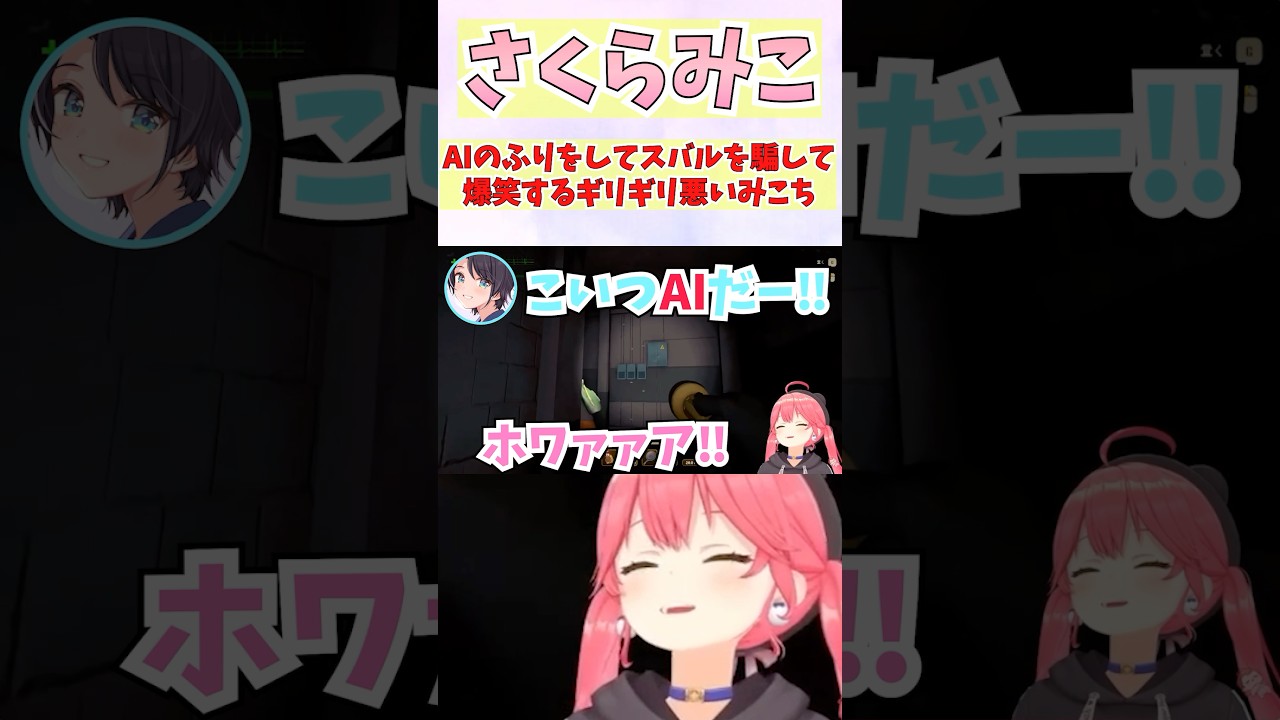 AIのふりをしてスバルを騙して爆笑するギリギリ悪いみこち #shorts  #ホロライブ #切り抜き #vtuber #さくらみこ #白上フブキ #大空スバル #大神ミオ #ホロ切り抜き