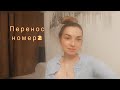 Как прошёл перенос , мои ощущения на 4 дпп. ЭКО в МОПЦ