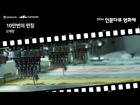 [2024 인문 다큐 영상 공모전]10만번의 펀칭
