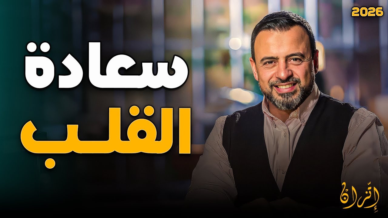 أجمل دروس مصطفى حسني عن سر البركة والسعادة في الحياة 💚 | مصطفى حسني