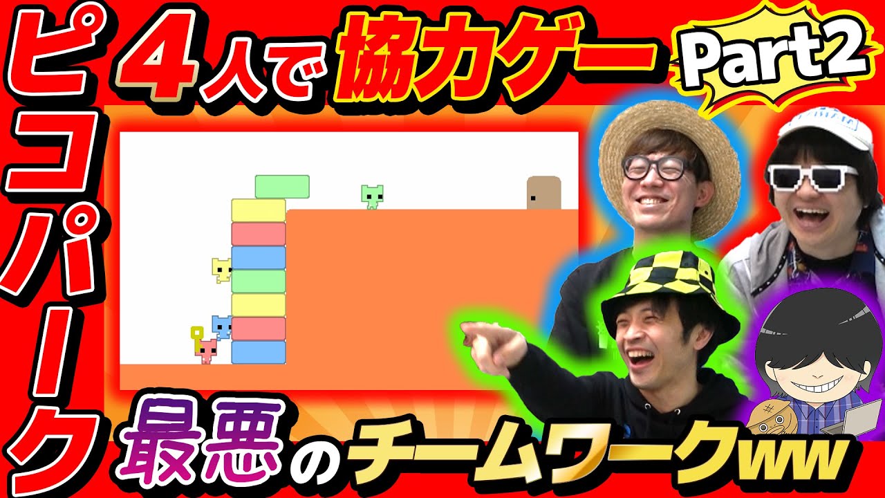 【 ゲーム 】4人で協力しクリアを目指すはずの「PICO PARK」が最悪のチームワークだったwww【 ピコパーク 】【PART2】