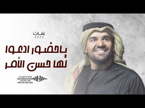 حسين الجسمي 2024 زفات عروس ياحضور ادعو لها زفات 2024