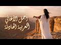 بلاي ليست الأغاني العربية الأكثر شهرة ترند الموسيقى العربية