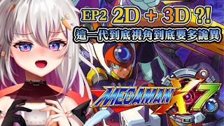 【洛克人X7】MegaMan X7✦EP2|這詭異視角到底是什麼神作?完全看不到前面耶發瘋【十六月OctJun】