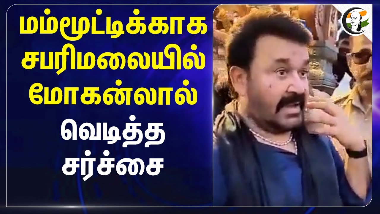 Mammoottyக்காக Sabarimalaiல் Mohanlal.. வெடித்த சர்ச்சை | Muslim