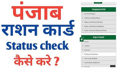 Punjab ration card status check kaise karen | how to check ration card status in punjab |