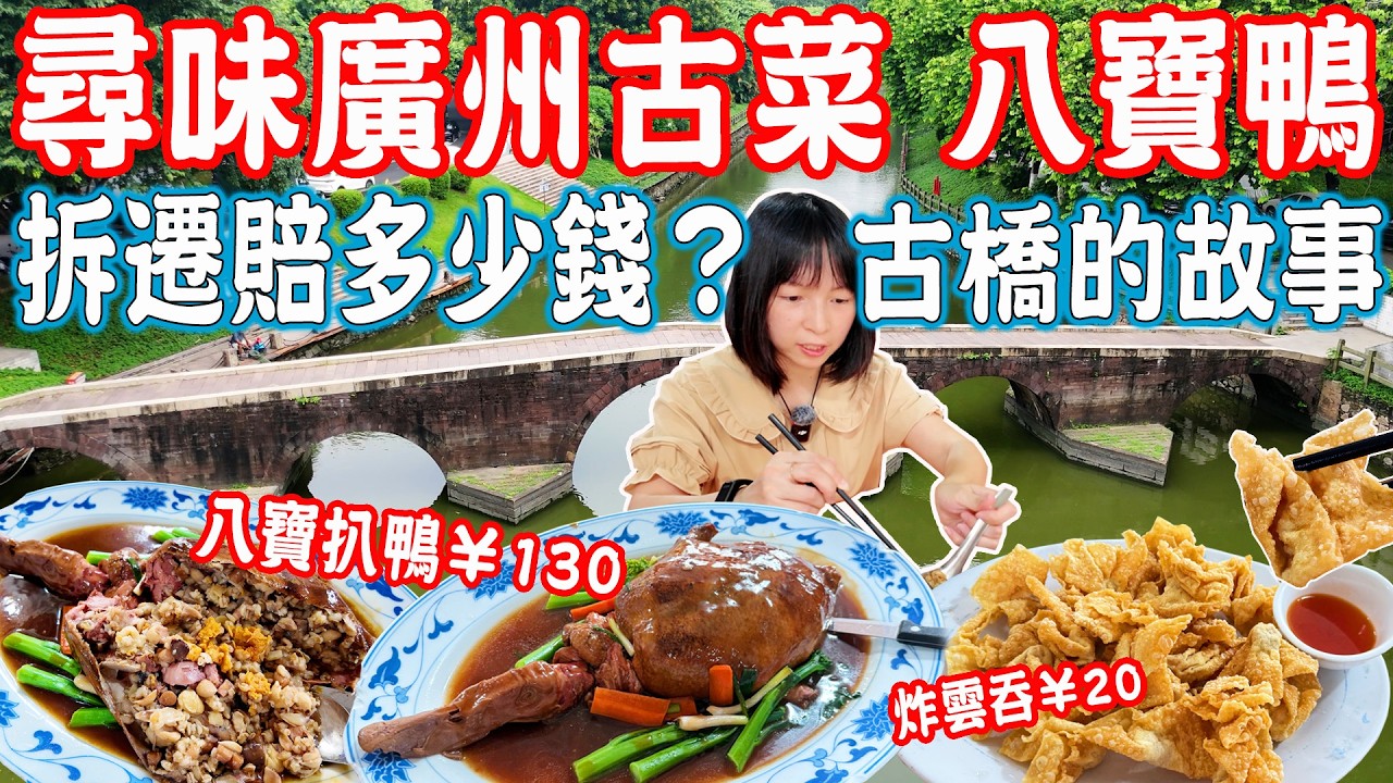 【逛吃廣州美食】尋味古菜八寶鴨！五眼橋的故事和傳説！廣州拆遷賠多少？爲何盼望拆遷？石圍塘鐵路｜奇香樓｜美食推薦｜旅遊攻略｜Canton Food Tour｜Guangzhou China Travel