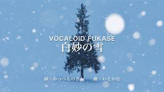 白妙の雪 - VOCALOID FUKASE