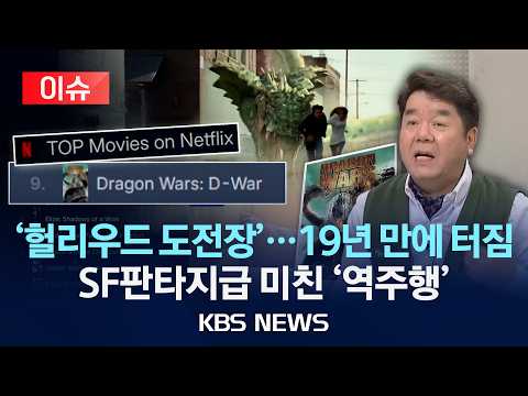 [🔴이슈] 심형래 ‘디 워’, 개봉 19년 만에 해외서 인기/ 넷플릭스 공개로 '역주행' / 2026년 8월 13일(목)/KBS
