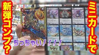 【デュエマ】コロコロ10月号付録のミニ新3弾カード104枚＋αで対戦！【コロコロ付録】