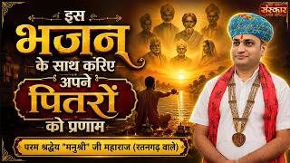 इस भजन के साथ करिए अपने पितरों को प्रणाम | Manushri Ji Maharaj Ke Bhajan ~ Sanskar TV screenshot 3