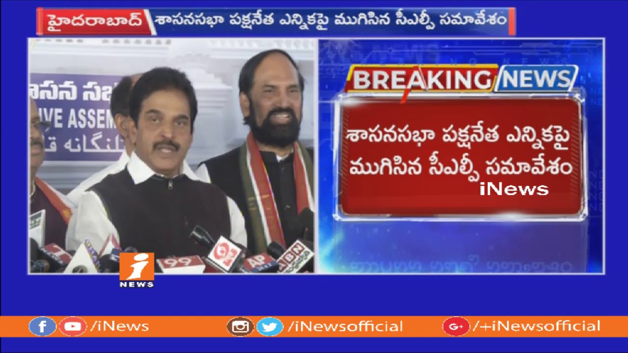 Rahul Gandhi To Nominate Telangana Congress CLP Leader | Congress Leader Venugopal | iNews