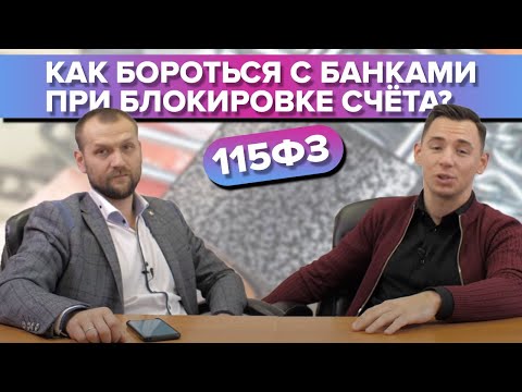 115-ФЗ, отмывание преступных денег, блокировка счетов в банках!