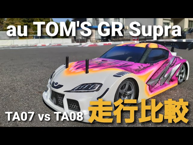 au TOM'S GR Supraボディで、TA07とTA08をガチンコ比較 - YouTube