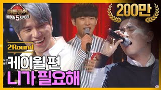 Video thumbnail of "[DJ티비씨] 히든싱어5 케이윌 편 - 2R '니가 필요해' ♬ #DJ티비씨"