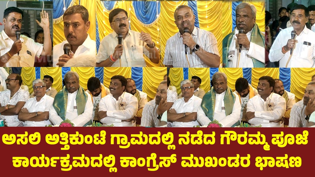 ಅಸಲಿ ಅತ್ತಿಕುಂಟೆ ಗ್ರಾಮದಲ್ಲಿ ನಡೆದ ಗೌರಮ್ಮ ಪೂಜೆ ಕಾರ್ಯಕ್ರಮದಲ್ಲಿ ಕಾಂಗ್ರೆಸ್ ಮುಖಂಡರ ಭಾಷಣ 