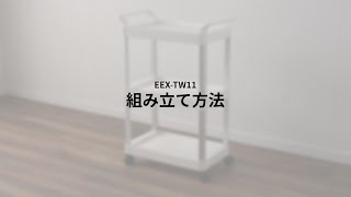 【組み立て方法】EEX-TW11WH