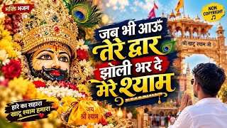 जब भी आऊँ तेरे द्वार, झोली भर दे मेरे श्याम 💙 | खाटू श्याम जी का नया भजन #jaishreeshyam #shyam 
