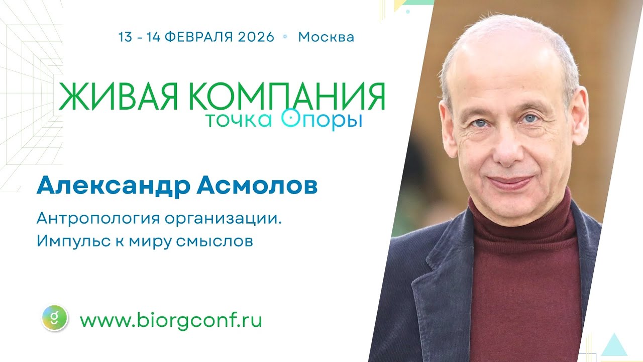 Александр Асмолов / Живая Компания 2026