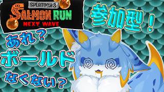 【スプラトゥーン3】ボールドなくてもサモランできるもん！！！(サモラン視聴者参加型🐾)　#ケモノvtuber　#サーモンランnw