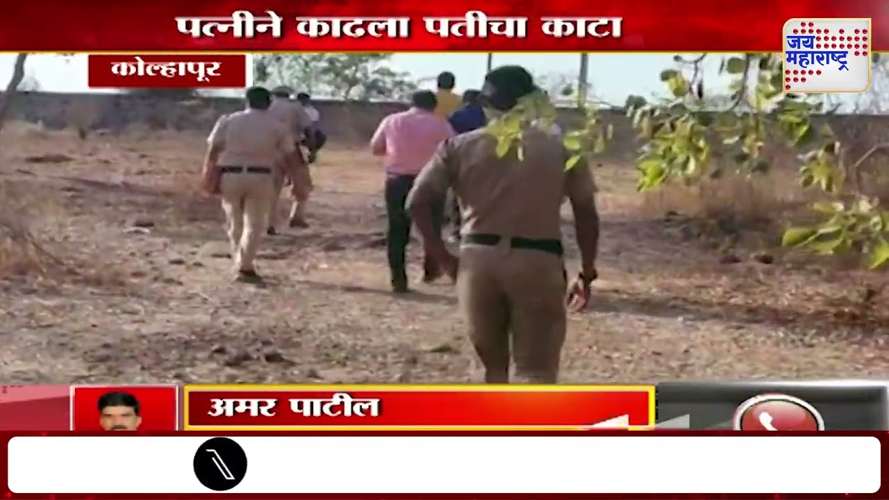 Kolhapur | पत्नीने काढला पतीचा काटा | Marathi News