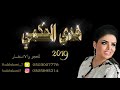 هدى حكمي  - عايش سعيد (حصرياً) | 2019