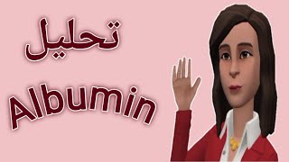 تحليل Albumin (الزلال)