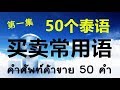 跟PoppyYang学泰语/学泰文: 50个泰语买卖常用语 第一集/คำศัพท์ค้าขาย ตอนที่ 1 by Poppyyang