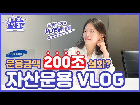 삼성생명 랜선출근 자산운용계의 큰손 특별계정사업부로 출근해보기 Feat 스펙왕 