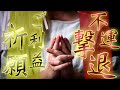 【御魂清浄祈願】このご祈祷は御魂を鎮め、不運を退けたのち多大なるご利益を授けてくれます