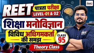 REET Psychology Classes 2026 | Vividh Adhigamkarta ki Samajh | Reet Psychology Classes Level 2 | #95