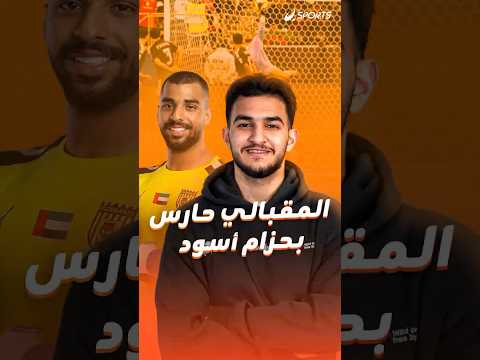 بعد تألقه أمام الجزائر قصة حمد المقبالي من الحزام الأسود في الكاراتيه إلى حارس عرين الإمارات 