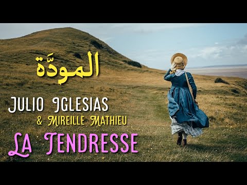 Julio Iglesias Mireille Mathieu La Tendresse Lyrics Video مترجمة عربي 