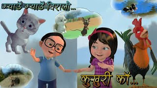 Kukhuri Ka // Myau Myau Biralo // कुखुरी काँ // म्याउँ म्याउँ बिरालो // Nepali Rhymes