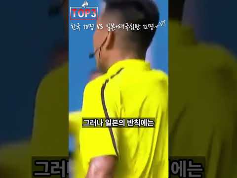 U-17 아시안컵 한일전 한국 10명 VS 일본,태국심판 12명