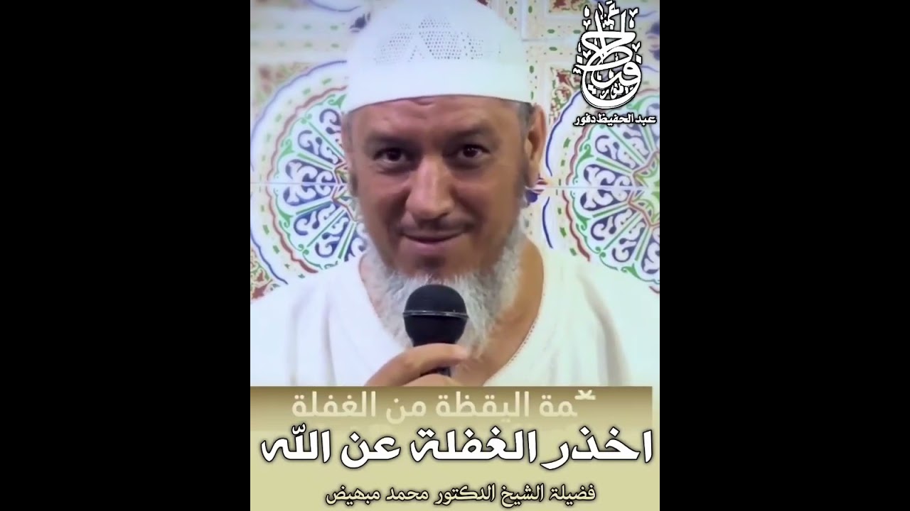 نعمة اليقظة من الغفلة - فضيلة الشيخ الدكتور محمد مبهيض