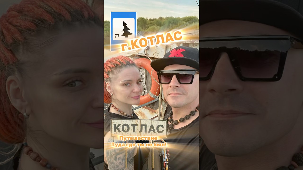 Путешествие в Котлас! 