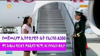 የመጀመሪያዋ ኢትዮጵያዊት ሴት የኤርባስ A350 ዋና አብራሪ ካፒቴን ቃልኪዳን ግርማ ጋር የተደረገ ቆይታ - -ቤተሰብ ጥየቃ