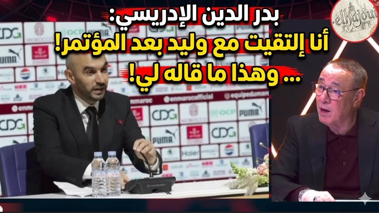 بدر الدين الإدريسي محلل قناة المنتخب أنا إلتقيت مع وليد الركراكي وهذا ما قاله لي 😱🚨