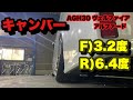 キャンバー角 リア 6.4度 紹介⁉️ AGH30 ヴェ アルファード 車高調 ラルグス 20インチ⁉️