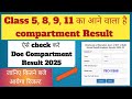 class 5,8,9,11 Doe compartment result 2025 I How to check doe result I Online 2025 result kese dekhe