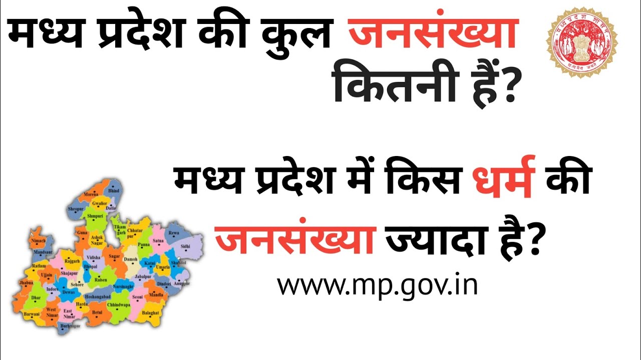 मध्य प्रदेश राज्य की जनसंख्या कितनी है || How much is the state population of Madhya Pradesh
